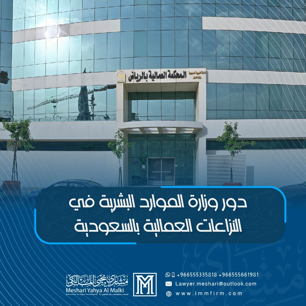 دور وزارة الموارد البشرية في النزاعات العمالية بالسعودية | دليل قانوني